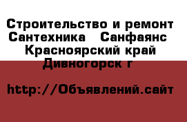 Строительство и ремонт Сантехника - Санфаянс. Красноярский край,Дивногорск г.